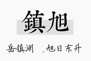 镇旭名字的寓意及含义