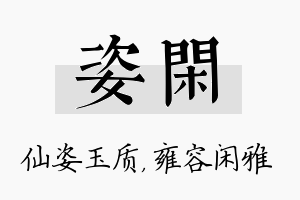 姿闲名字的寓意及含义