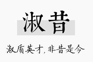 淑昔名字的寓意及含义