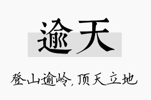 逾天名字的寓意及含义