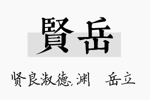 贤岳名字的寓意及含义