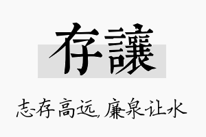 存让名字的寓意及含义