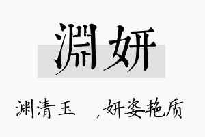 渊妍名字的寓意及含义