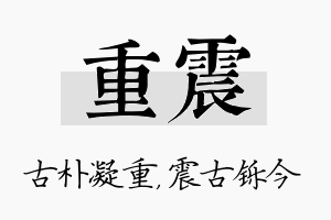 重震名字的寓意及含义