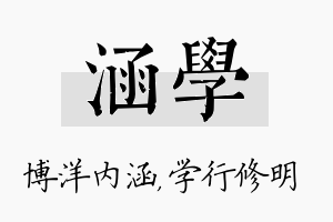 涵学名字的寓意及含义