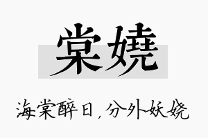 棠娆名字的寓意及含义