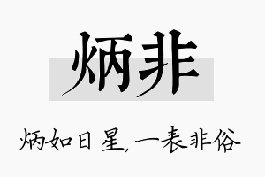 炳非名字的寓意及含义