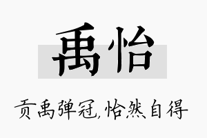 禹怡名字的寓意及含义