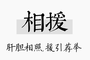 相援名字的寓意及含义