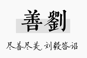 善刘名字的寓意及含义