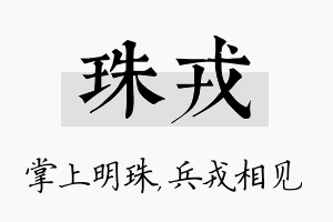 珠戎名字的寓意及含义