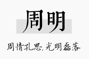 周明名字的寓意及含义