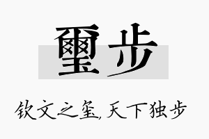 玺步名字的寓意及含义