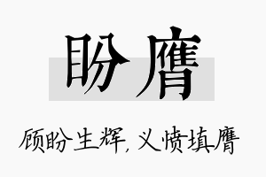 盼膺名字的寓意及含义