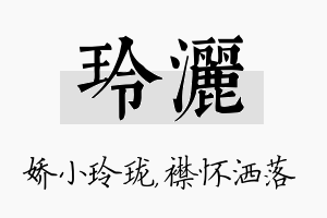 玲洒名字的寓意及含义