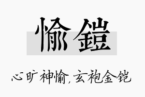 愉铠名字的寓意及含义