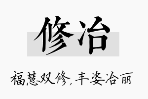 修冶名字的寓意及含义