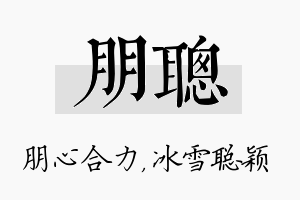 朋聪名字的寓意及含义