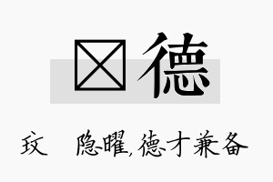 玟德名字的寓意及含义