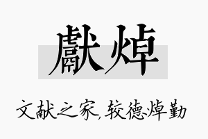 献焯名字的寓意及含义