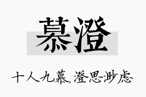 慕澄名字的寓意及含义