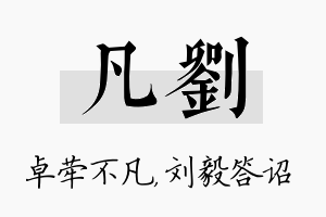 凡刘名字的寓意及含义