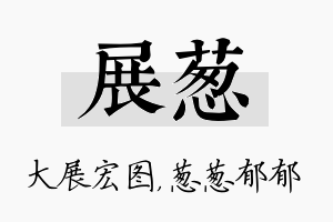 展葱名字的寓意及含义