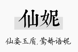 仙妮名字的寓意及含义