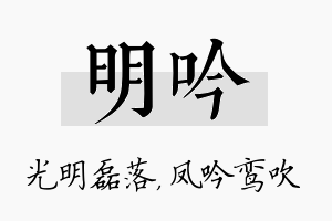 明吟名字的寓意及含义