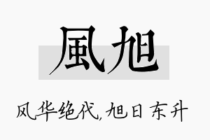 风旭名字的寓意及含义