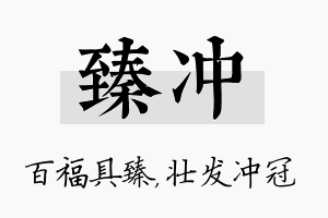 臻冲名字的寓意及含义