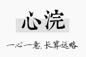 心浣名字的寓意及含义