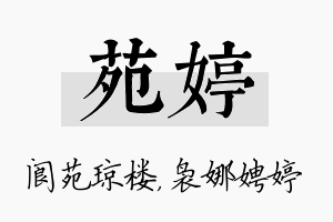 苑婷名字的寓意及含义