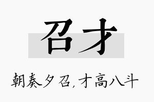 召才名字的寓意及含义