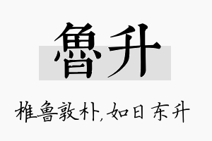 鲁升名字的寓意及含义