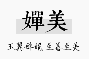 婵美名字的寓意及含义