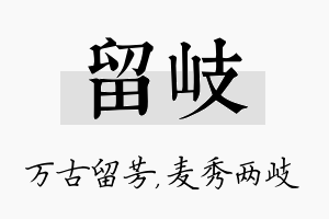 留岐名字的寓意及含义