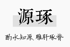 源琢名字的寓意及含义