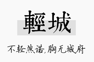 轻城名字的寓意及含义