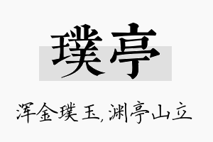 璞亭名字的寓意及含义