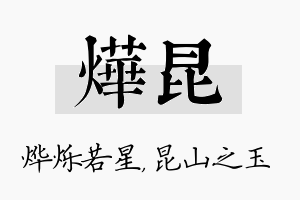 烨昆名字的寓意及含义