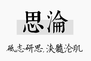 思沦名字的寓意及含义