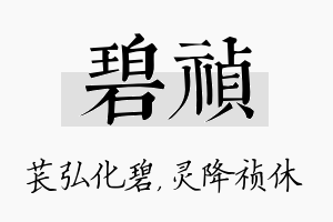 碧祯名字的寓意及含义