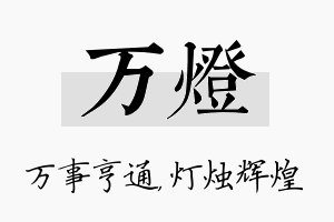 万灯名字的寓意及含义