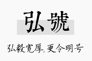 弘号名字的寓意及含义