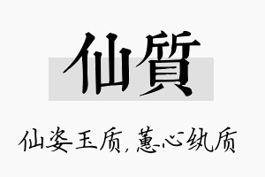 仙质名字的寓意及含义