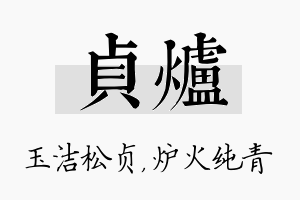 贞炉名字的寓意及含义