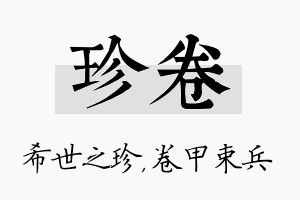 珍卷名字的寓意及含义