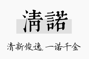 清诺名字的寓意及含义