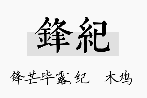 锋纪名字的寓意及含义